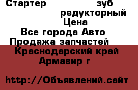 Стартер (QD2802)  12 зуб. CUMMINS DONG FENG редукторный L, QSL, ISLe  › Цена ­ 13 500 - Все города Авто » Продажа запчастей   . Краснодарский край,Армавир г.